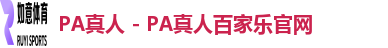 PA视讯